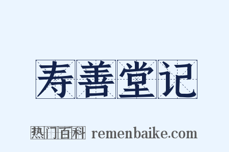 寿善堂记是什么意思的图片